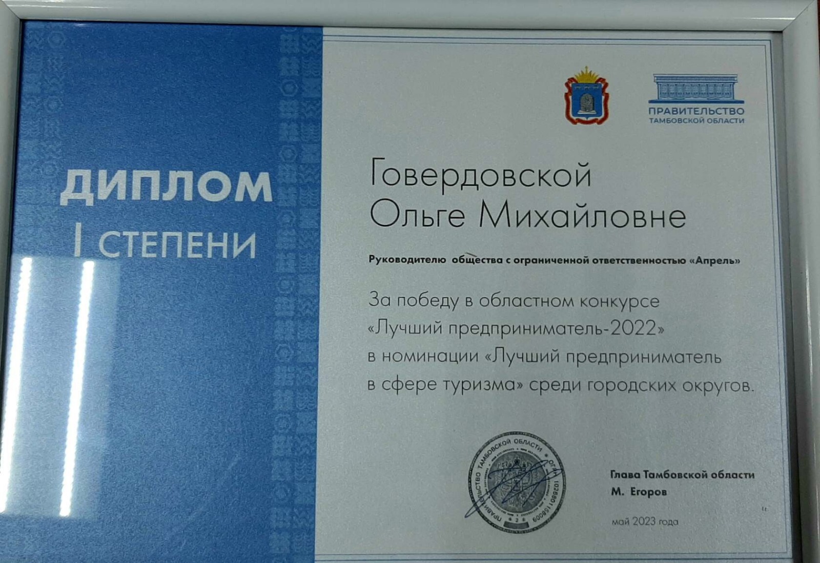 Правительстве региона наградили победителей областного конкурса «Лучший предприниматель — 2022».